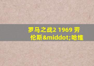 罗马之战2 1969 劳伦斯·哈维